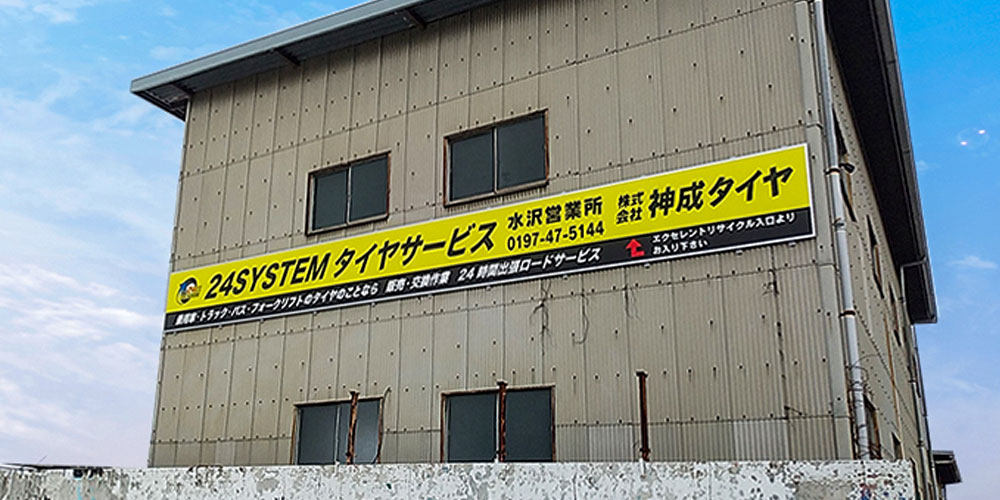 24SYSTEMタイヤサービス 水沢店（FC）